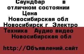 Саундбар SBS350 в отличном состоянии › Цена ­ 7 000 - Новосибирская обл., Новосибирск г. Электро-Техника » Аудио-видео   . Новосибирская обл.